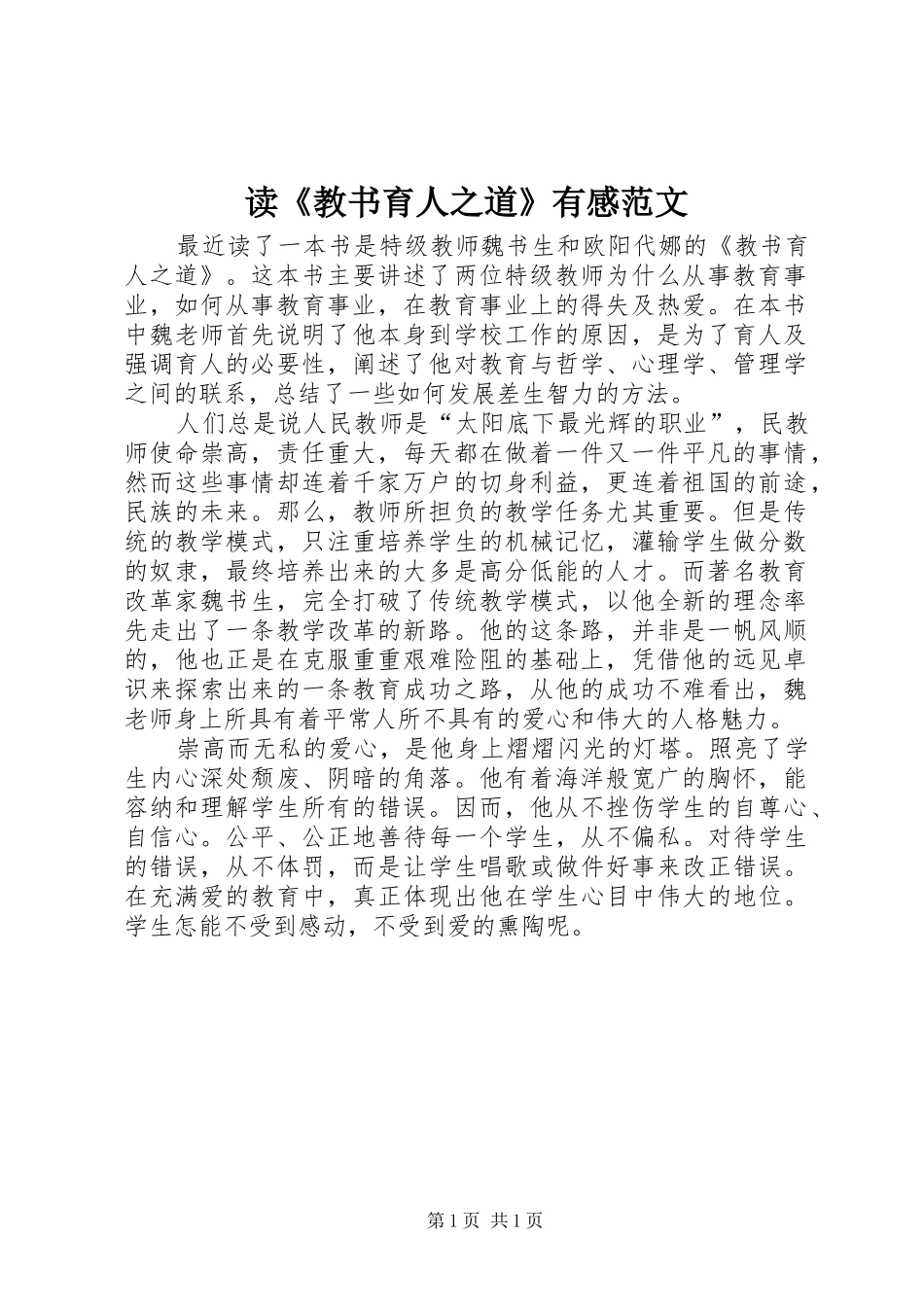 读《教书育人之道》有感范文_第1页