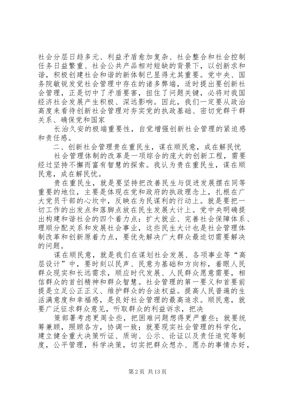 学习创新社会管理体会_第2页
