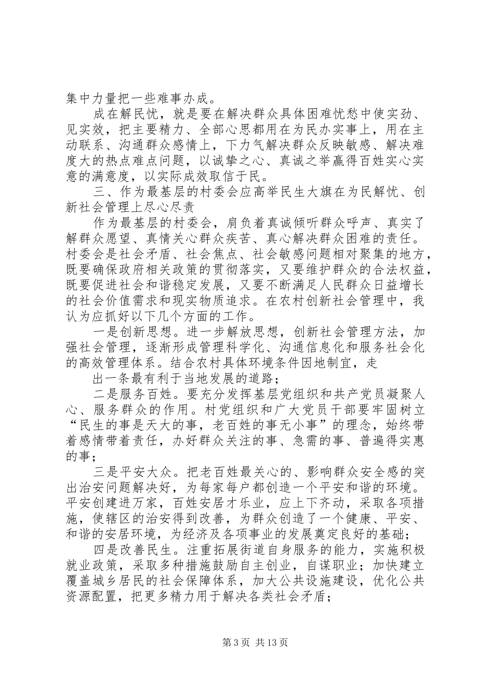 学习创新社会管理体会_第3页