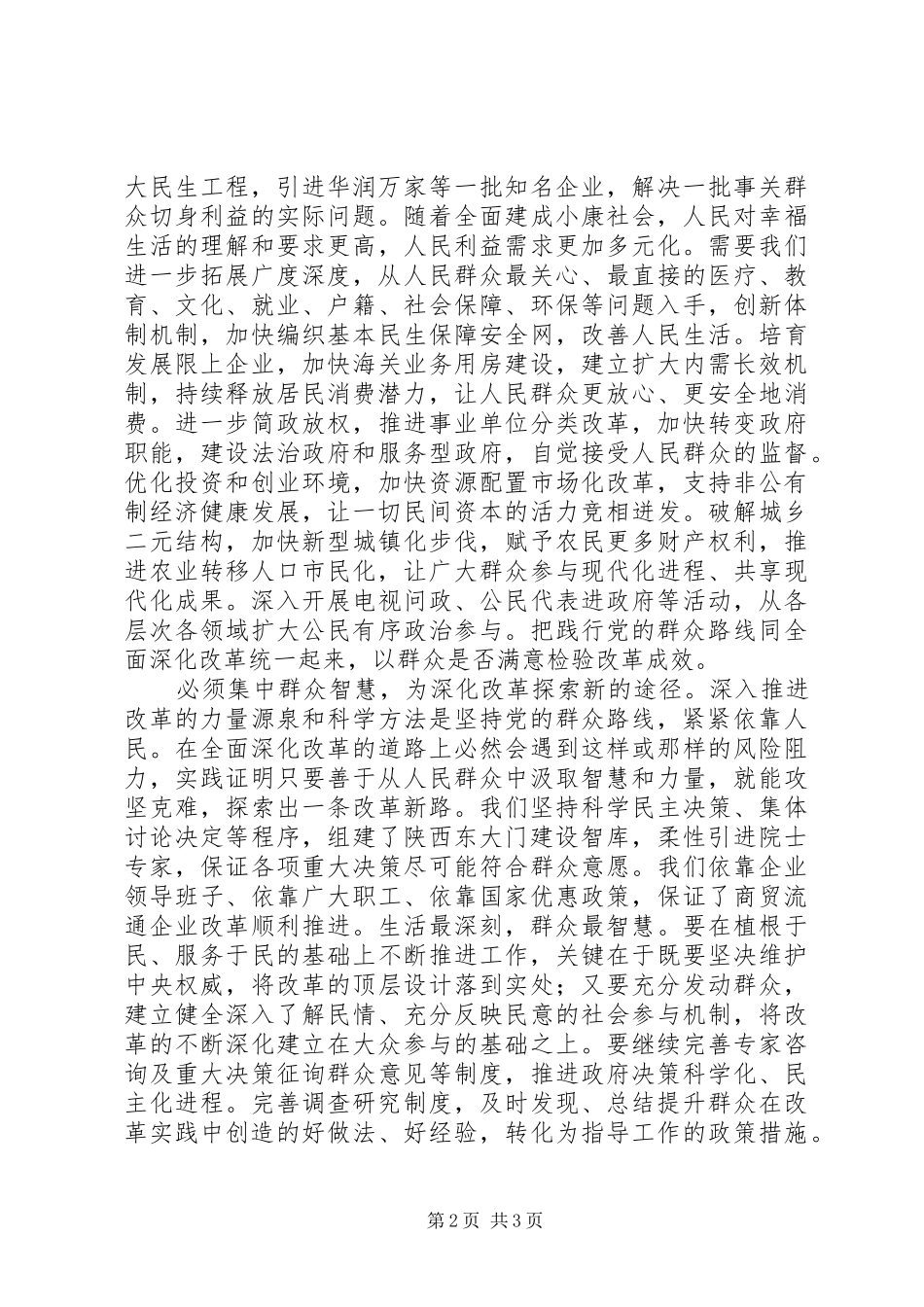 群众路线学习心得：践行群众路线深化改革发展_第2页