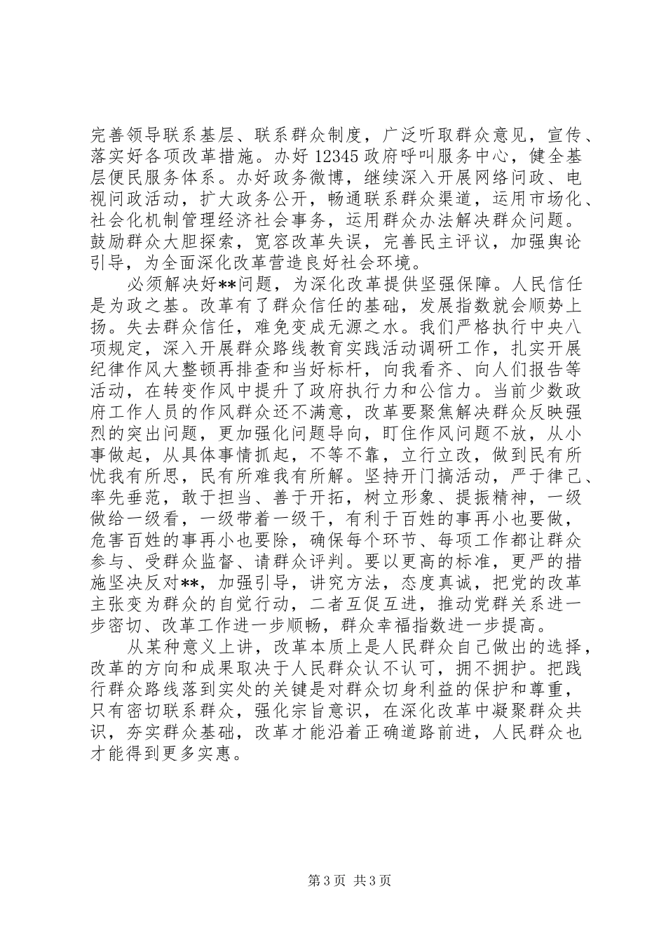 群众路线学习心得：践行群众路线深化改革发展_第3页
