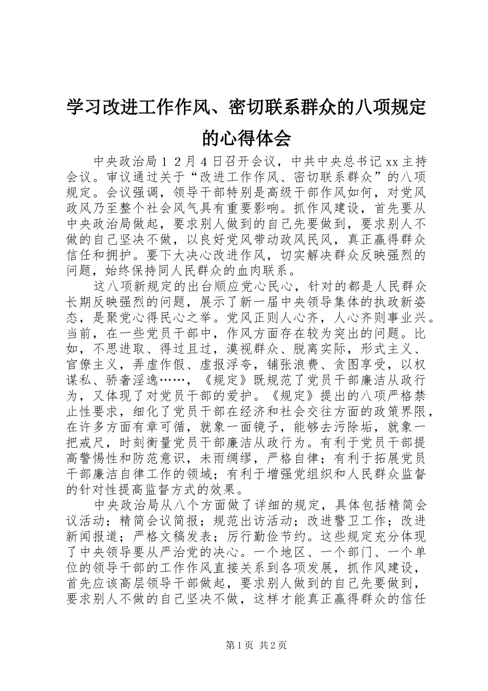 学习改进工作作风、密切联系群众的八项规定的心得体会_第1页