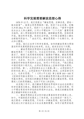 科学发展需要解放思想心得