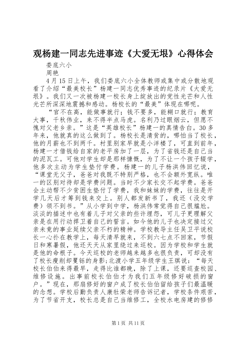 观杨建一同志先进事迹《大爱无垠》心得体会_第1页