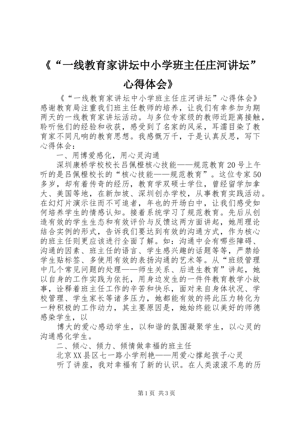 《“一线教育家讲坛中小学班主任庄河讲坛”心得体会》_第1页