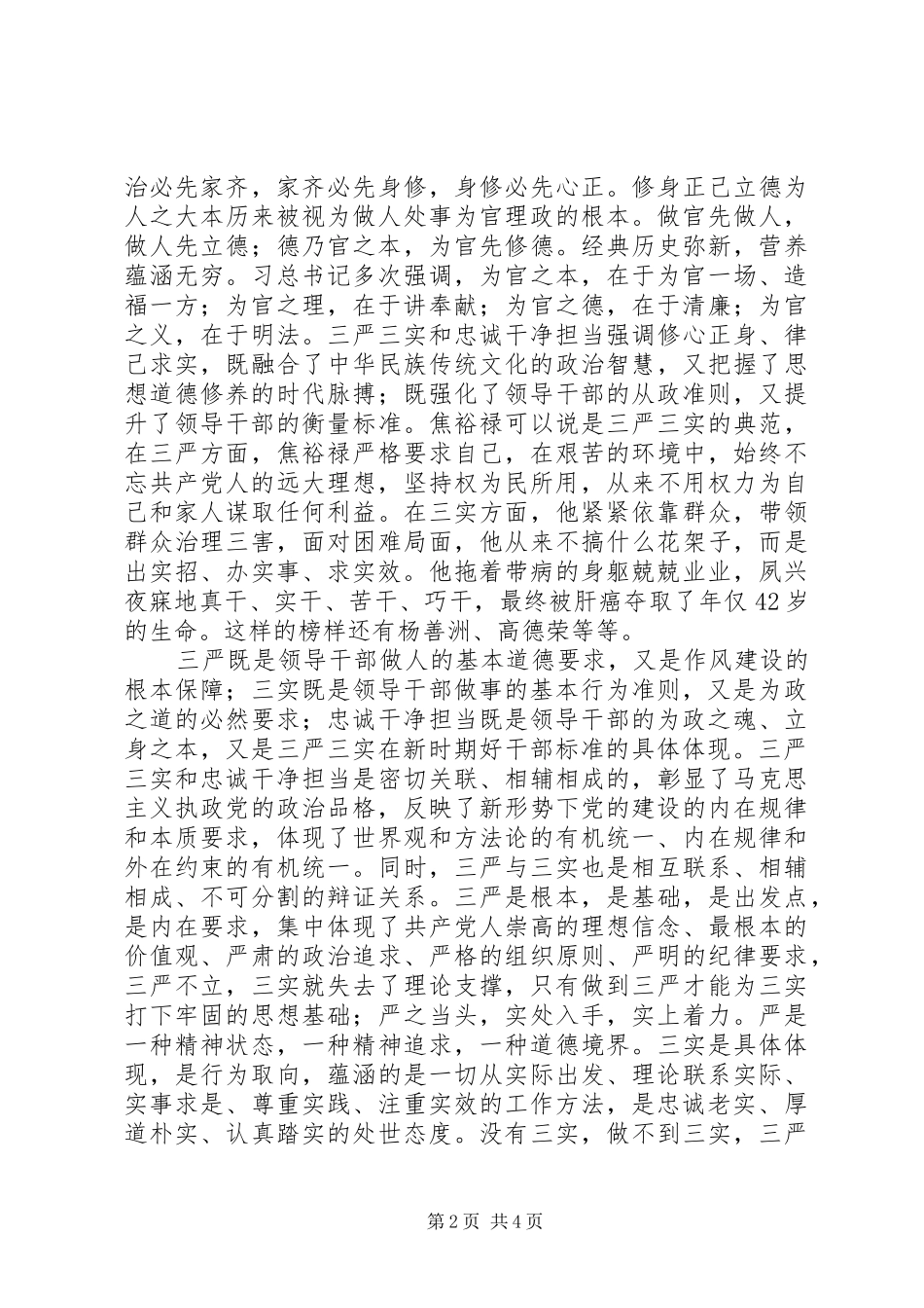 “三严三实”和“忠诚干净担当”专题教育心得体会：严格自律秉公用权务实干事_第2页