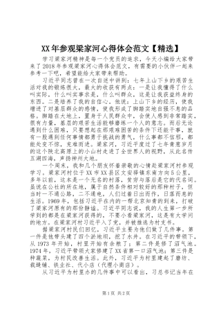 XX年参观梁家河心得体会范文【精选】