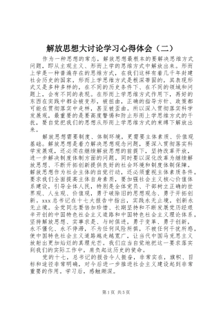 解放思想大讨论学习心得体会（二）