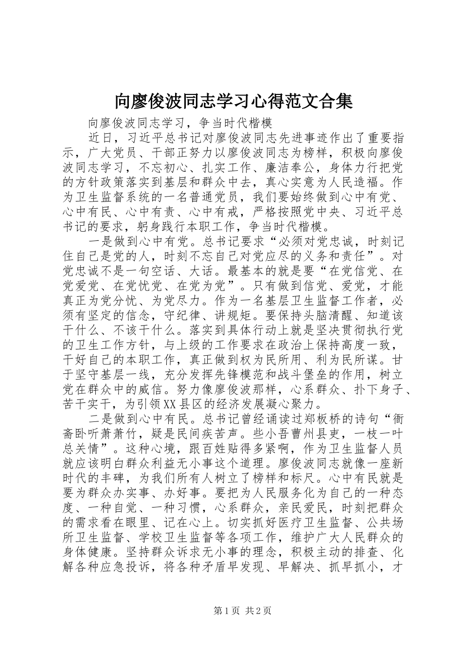 向廖俊波同志学习心得范文合集_第1页