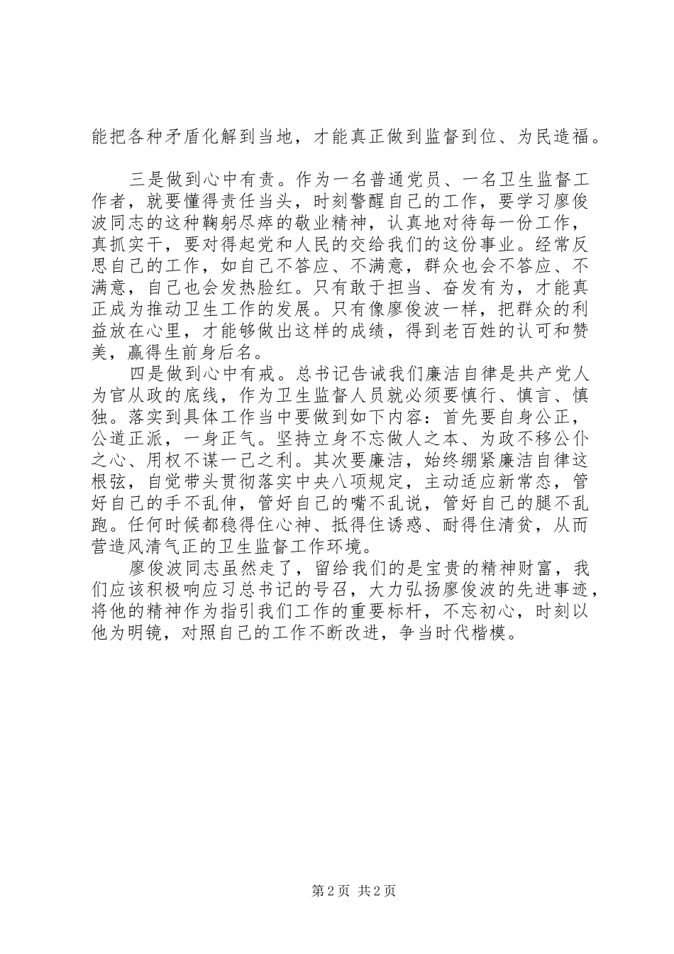 向廖俊波同志学习心得范文合集_第2页