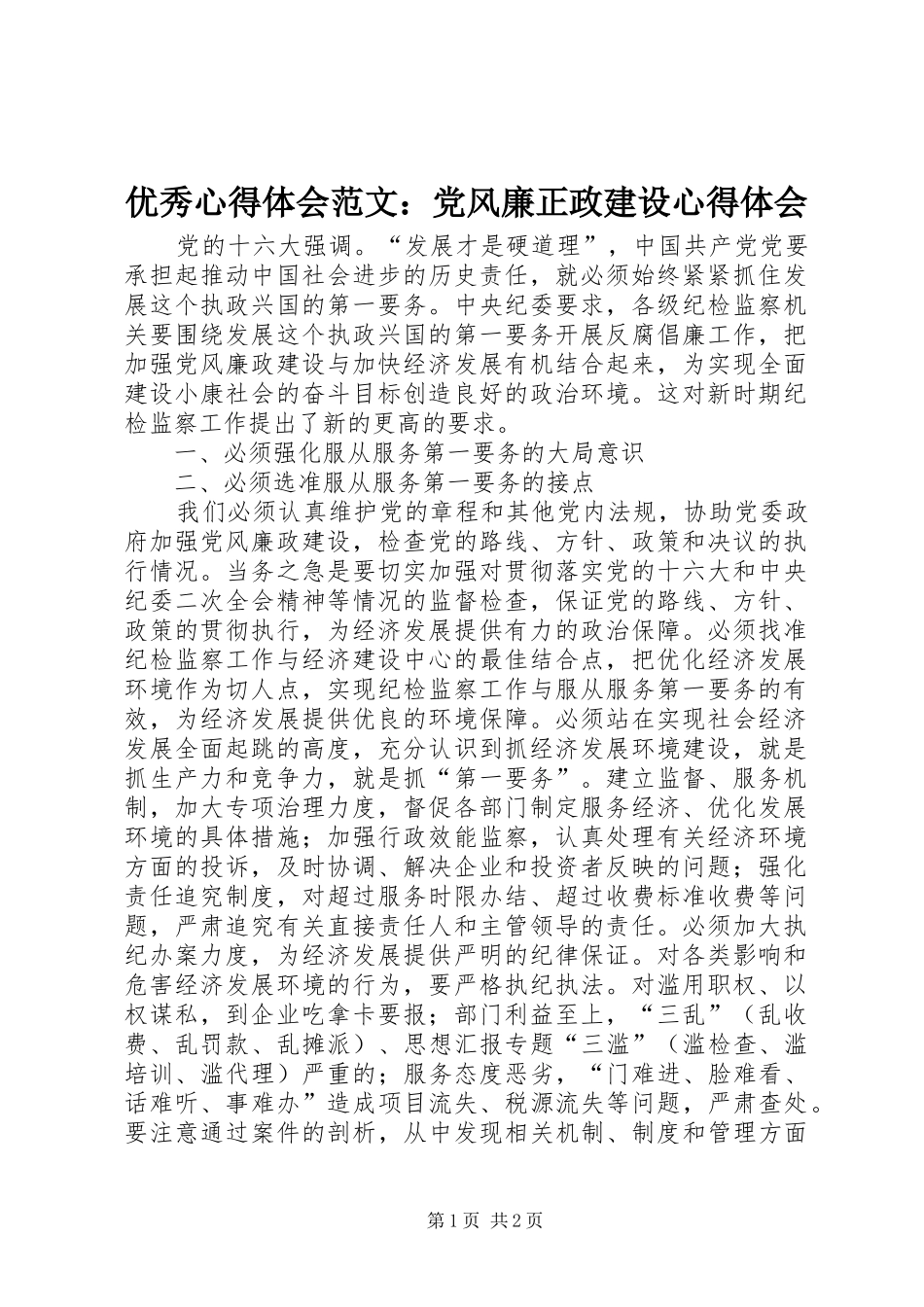 优秀心得体会范文：党风廉正政建设心得体会_第1页