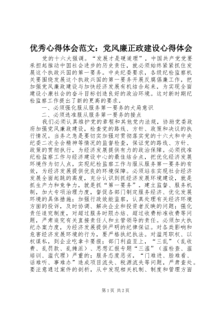 优秀心得体会范文：党风廉正政建设心得体会