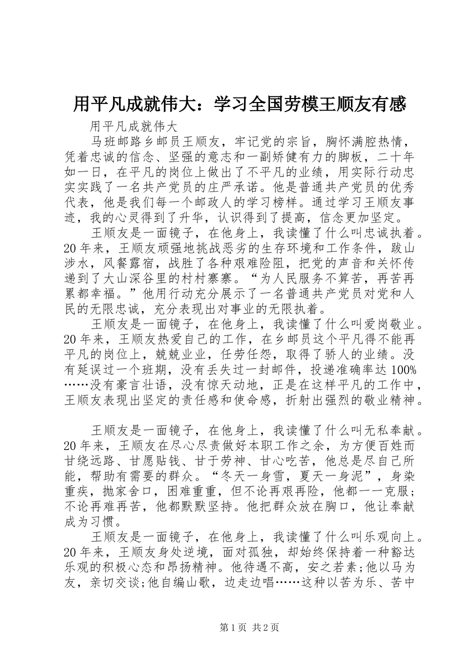 用平凡成就伟大：学习全国劳模王顺友有感_第1页