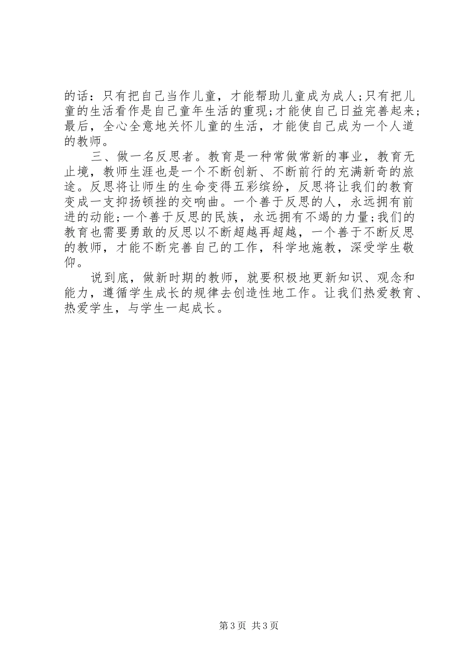 《教师的诗意生活与专业成长》心得体会_第3页