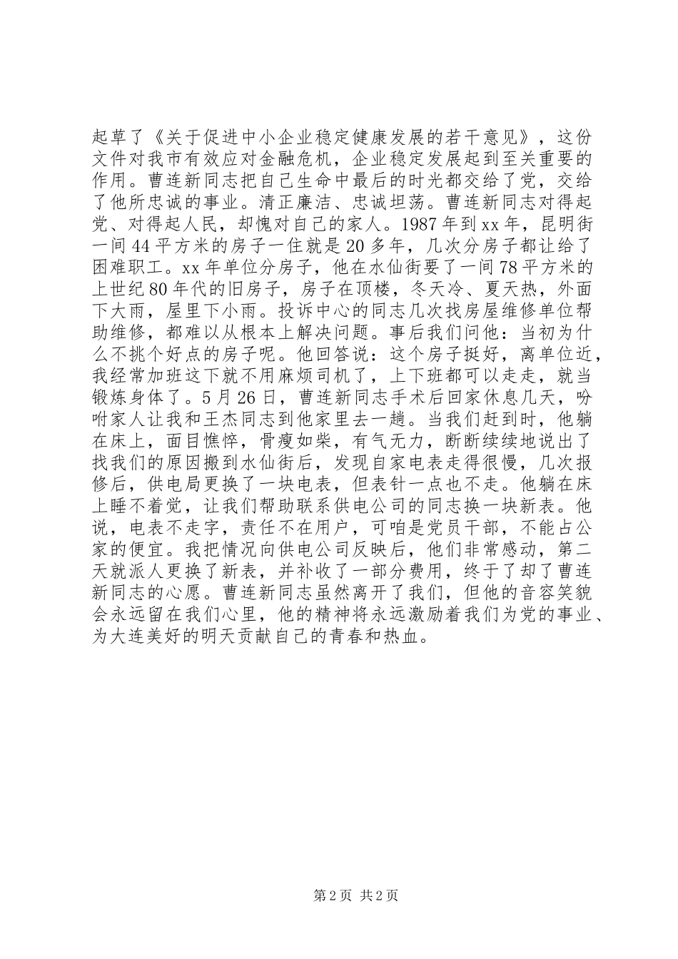 政府工作人员学习曹连新事迹心得体会_第2页