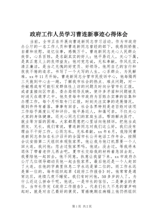 政府工作人员学习曹连新事迹心得体会