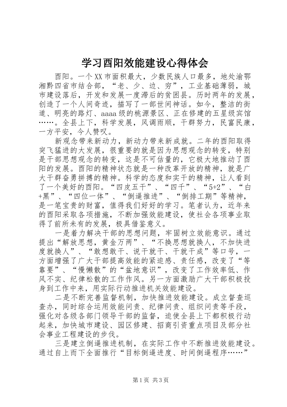 学习酉阳效能建设心得体会_第1页