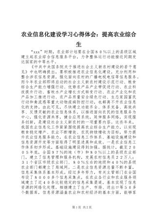 农业信息化建设学习心得体会：提高农业综合生