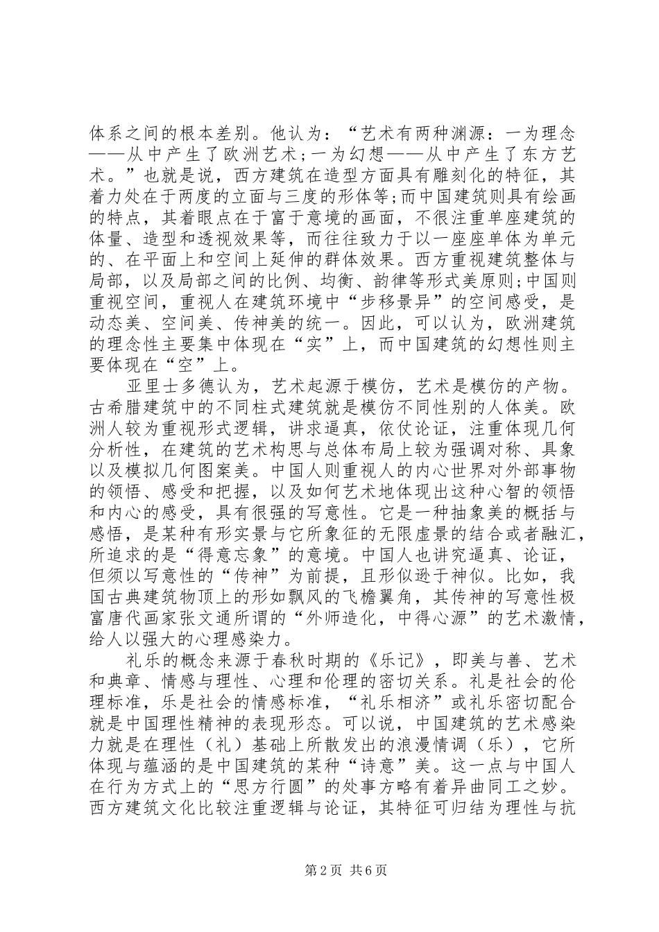 建筑艺术欣赏心得_第2页