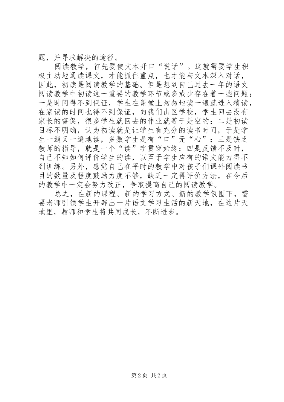 学习《小学语文新课标解读》心得体会_第2页