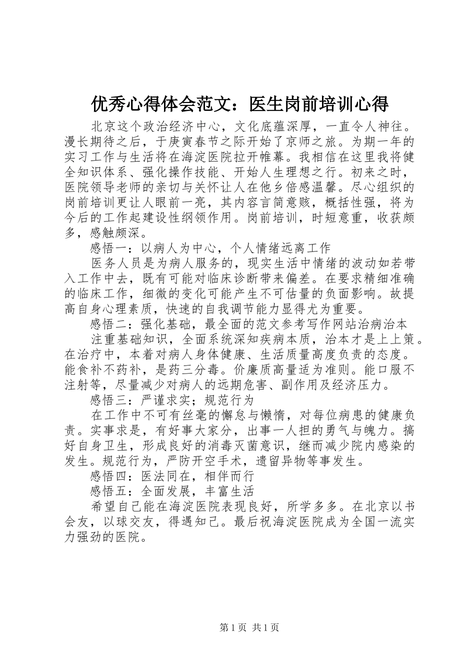 优秀心得体会范文：医生岗前培训心得_第1页