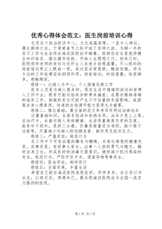 优秀心得体会范文：医生岗前培训心得