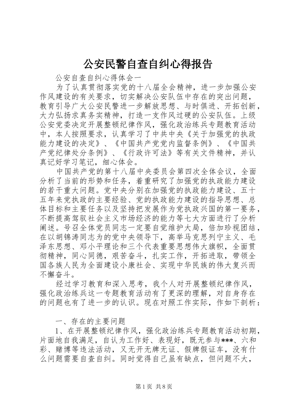 公安民警自查自纠心得报告_第1页