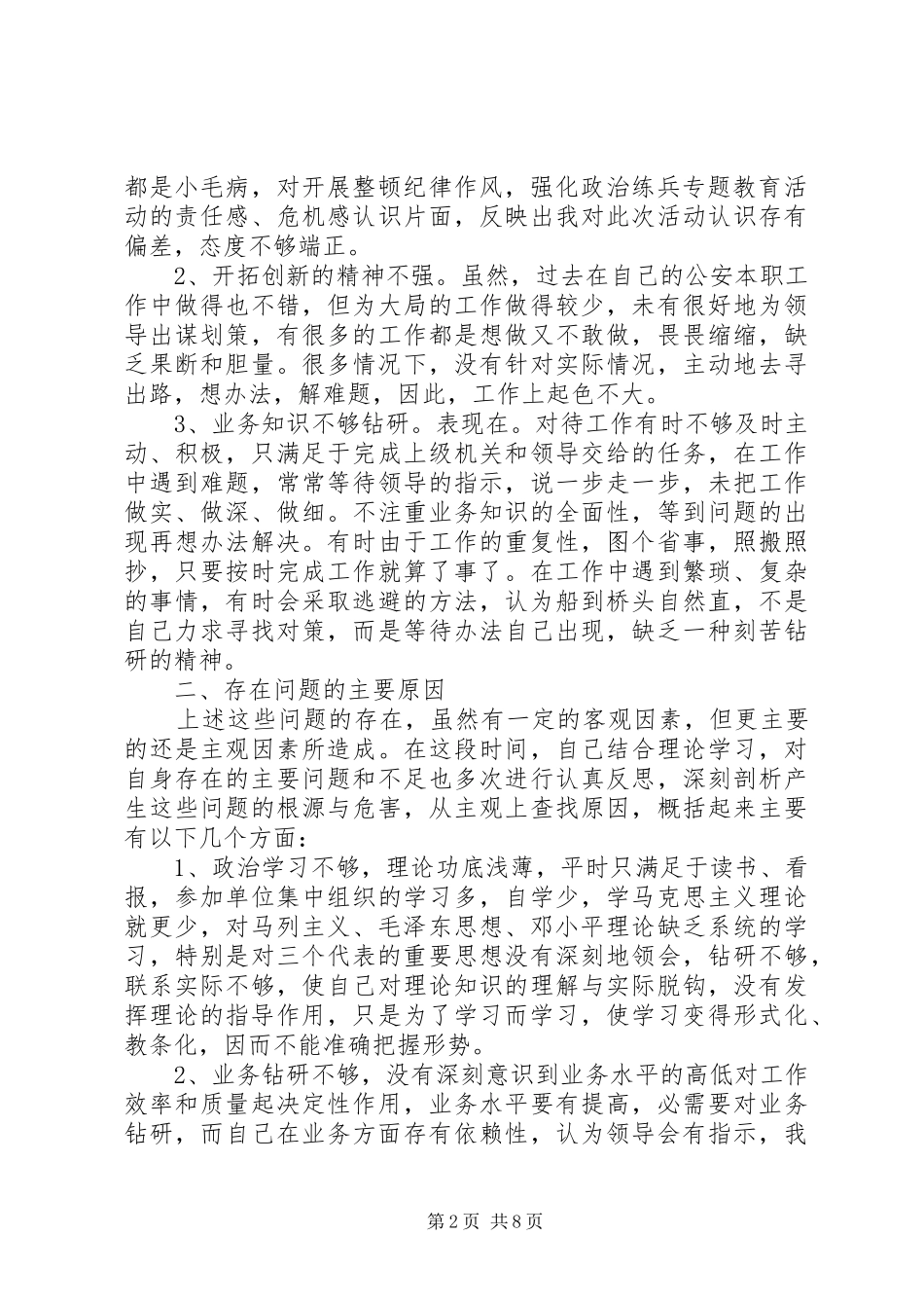 公安民警自查自纠心得报告_第2页