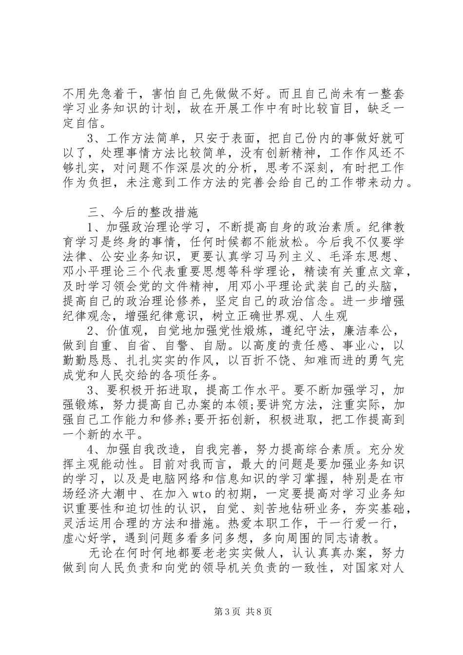 公安民警自查自纠心得报告_第3页