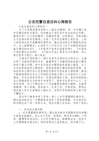 公安民警自查自纠心得报告
