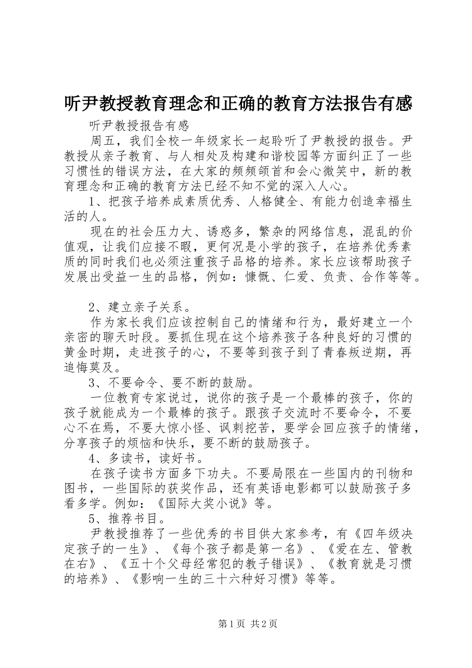 听尹教授教育理念和正确的教育方法报告有感_第1页