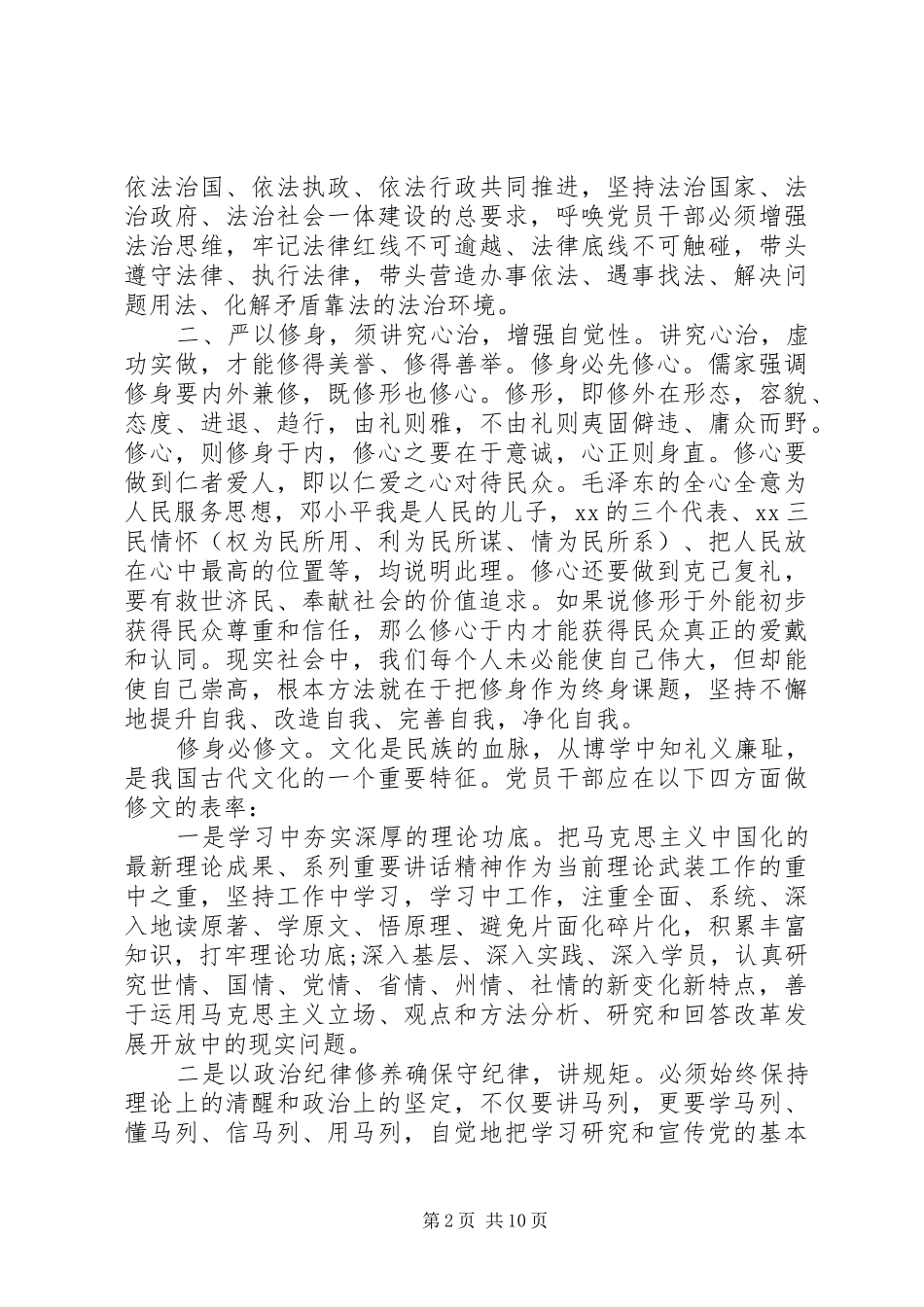 严以修身专题研讨学习心得体会_第2页