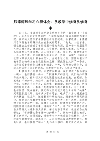 师德师风学习心得体会：从教学中修身从修身中