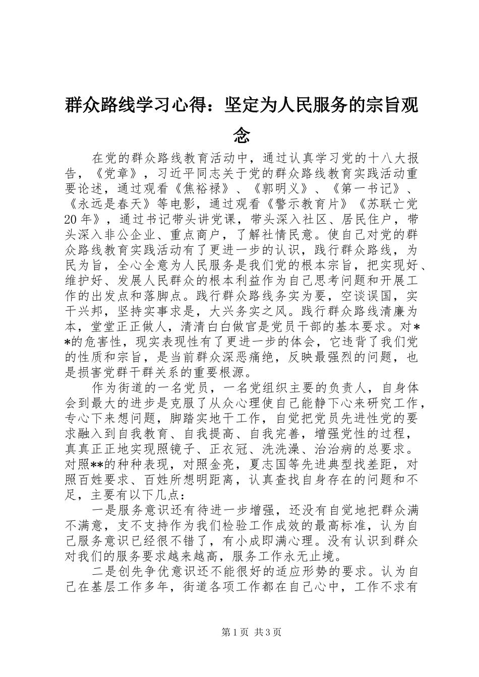 群众路线学习心得：坚定为人民服务的宗旨观念_第1页