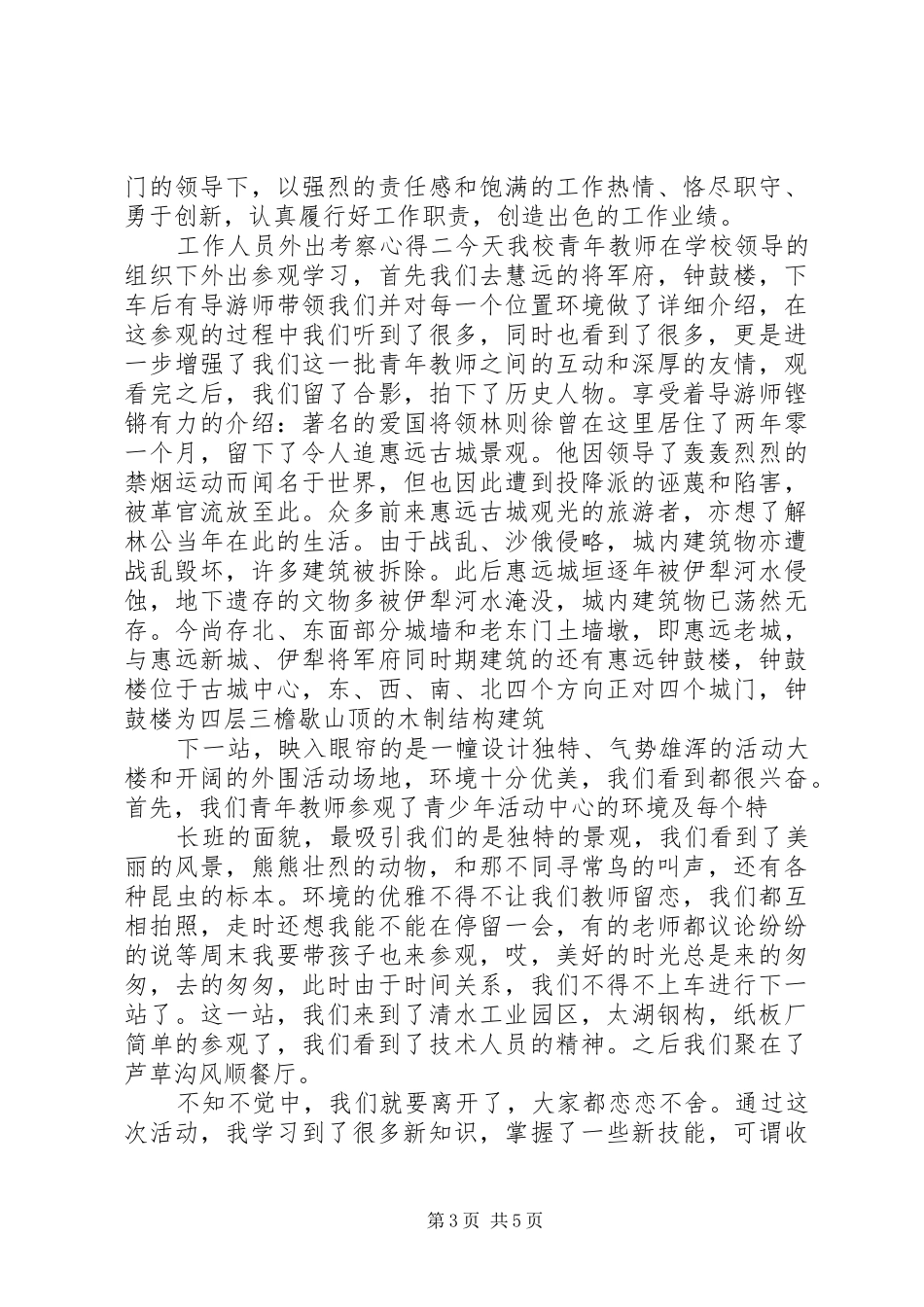 工作人员外出考察心得_第3页