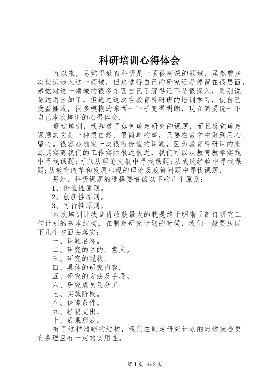 科研培训心得体会_第1页