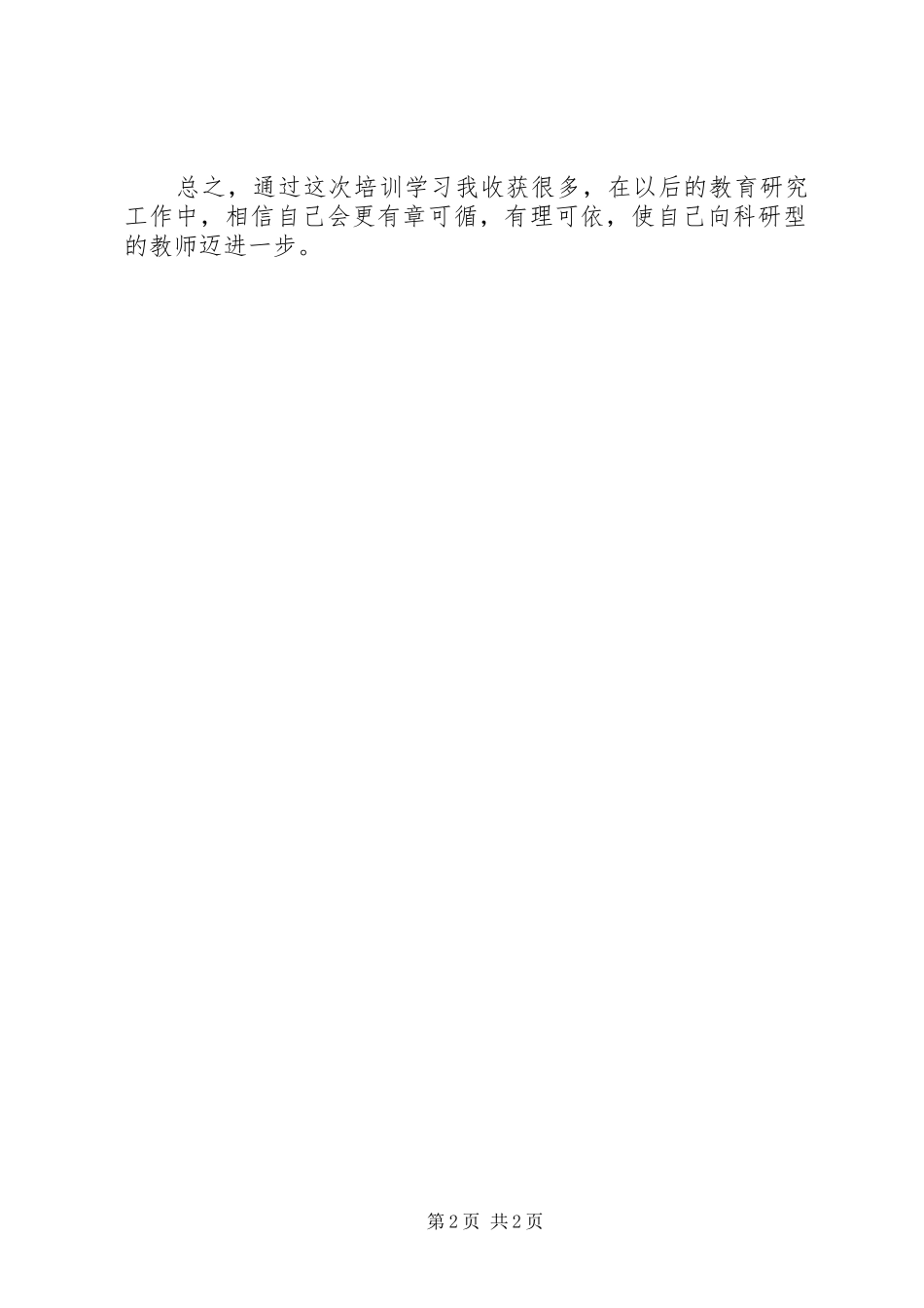 科研培训心得体会_第2页