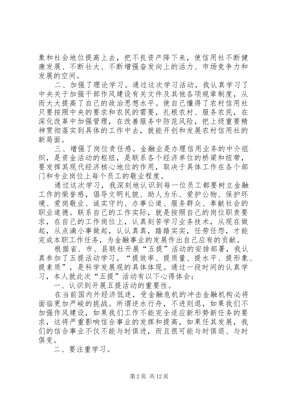 信用社五提活动学习心得_第2页