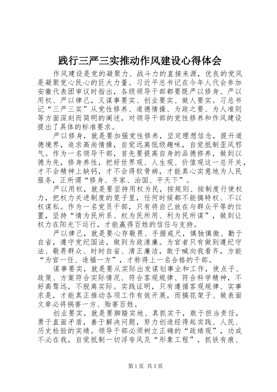 践行三严三实推动作风建设心得体会_第1页