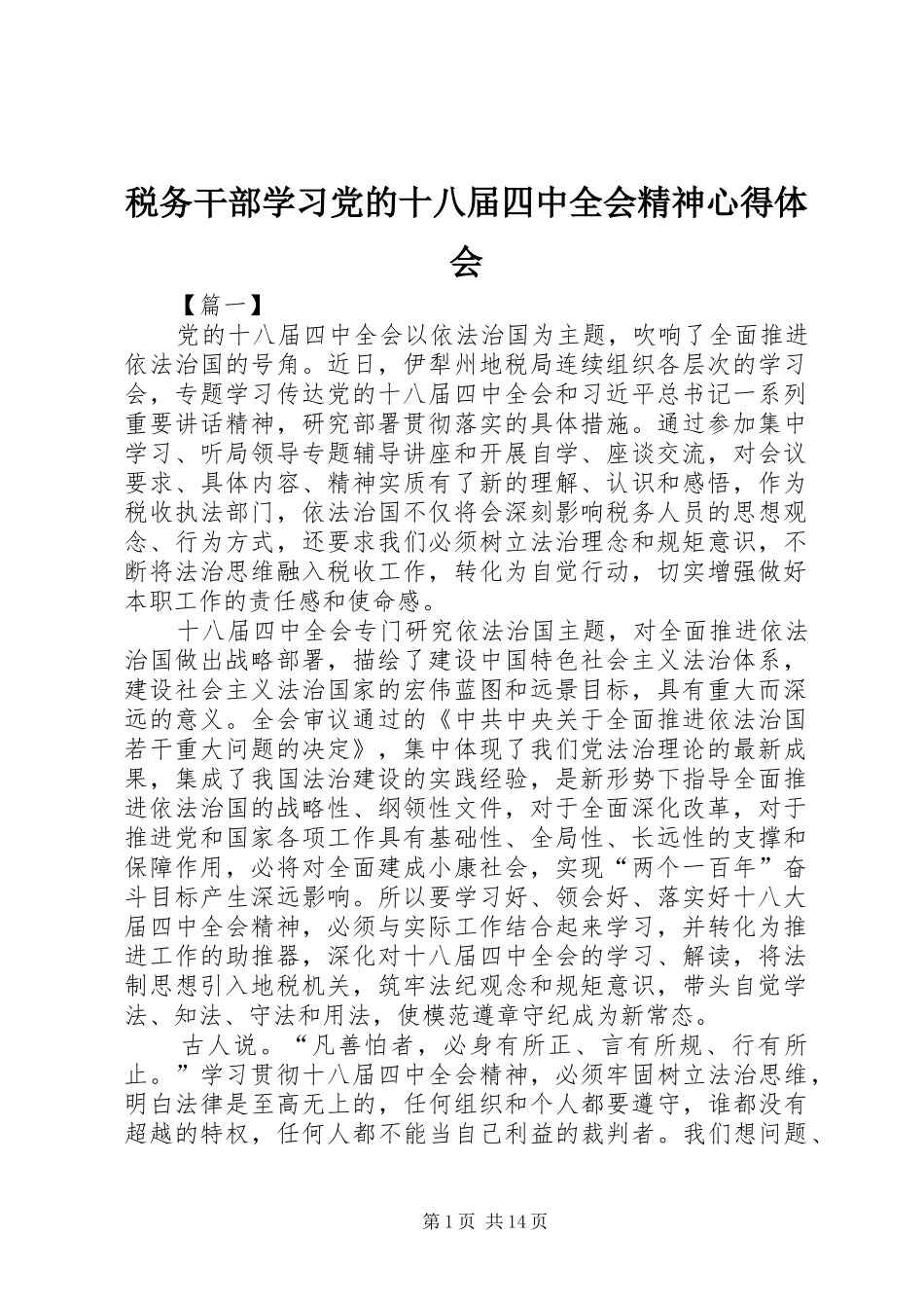 税务干部学习党的十八届四中全会精神心得体会_第1页