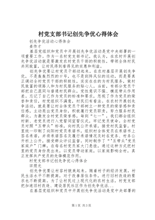 村党支部书记创先争优心得体会
