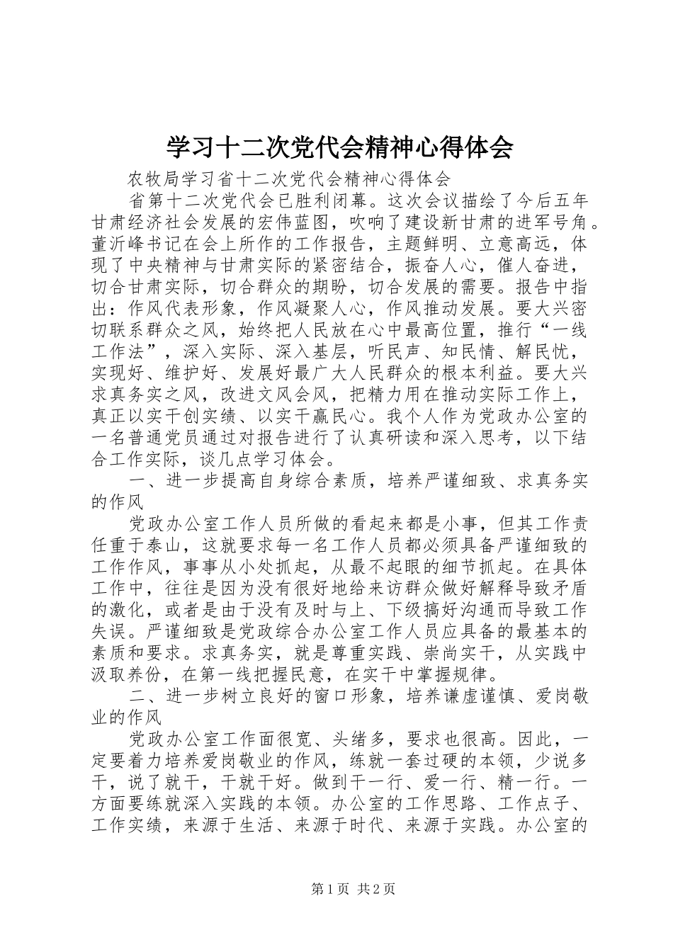 学习十二次党代会精神心得体会_第1页