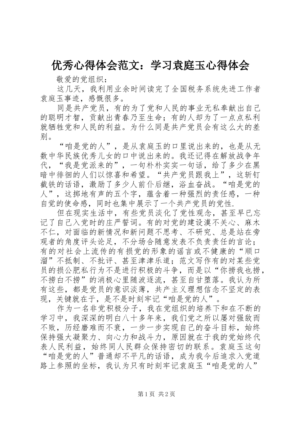 优秀心得体会范文：学习袁庭玉心得体会_第1页