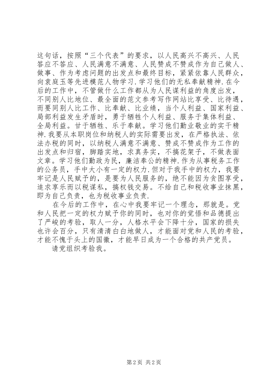 优秀心得体会范文：学习袁庭玉心得体会_第2页