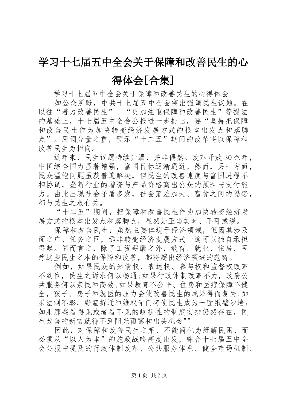 学习十七届五中全会关于保障和改善民生的心得体会[合集]_第1页
