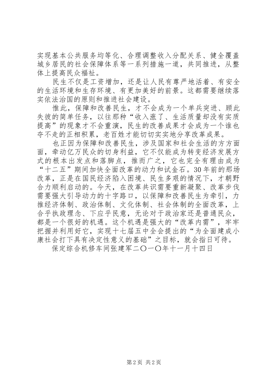 学习十七届五中全会关于保障和改善民生的心得体会[合集]_第2页