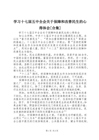 学习十七届五中全会关于保障和改善民生的心得体会[合集]