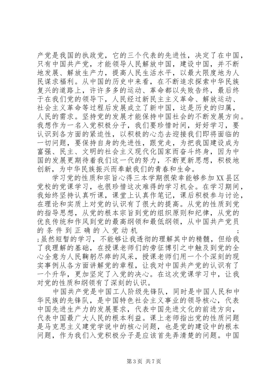 学习党的性质和宗旨心得_第3页