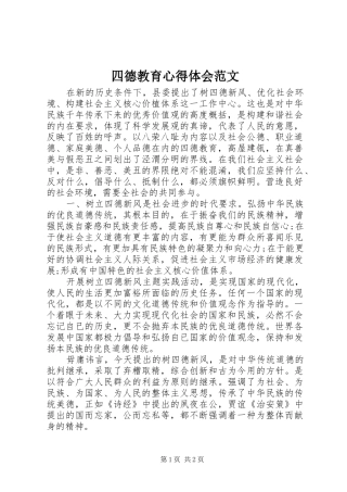四德教育心得体会范文