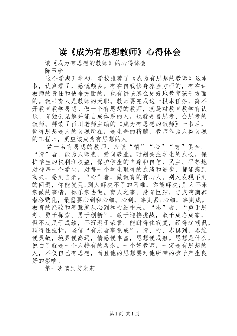读《成为有思想教师》心得体会_第1页